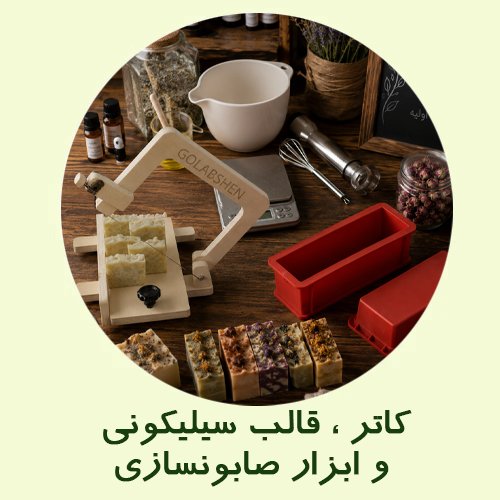 کاتر صابون، قالب ها و ابزار