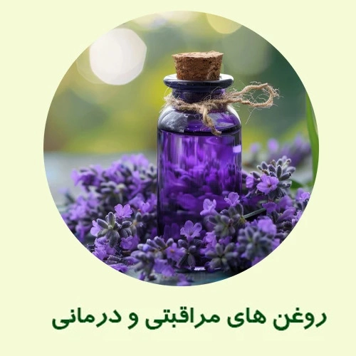 روغن های مراقبتی و درمانی