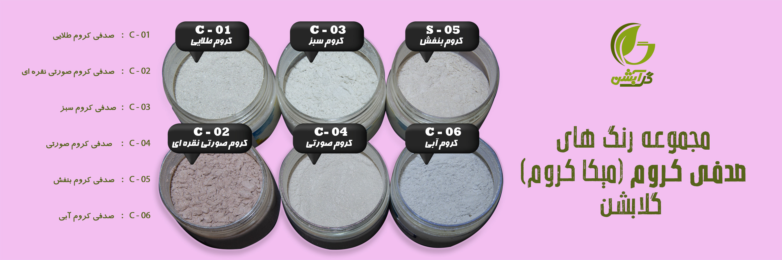 مجموعه پودر رنگ های کروم صدفی - میکا