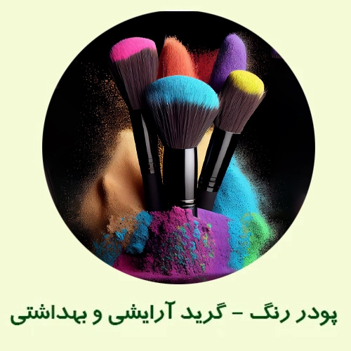 پودر رنگ ارایشی بهداشتی