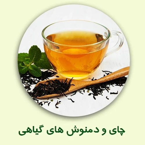 چای و دمنوش های گیاهی و طبیعی