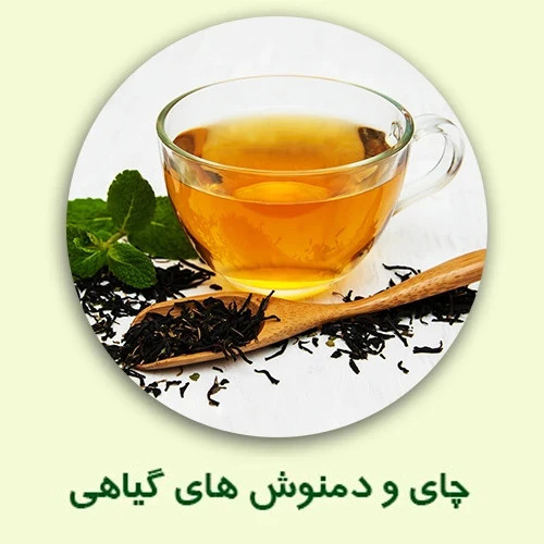 چای و دمنوش های گیاهی و طبیعی