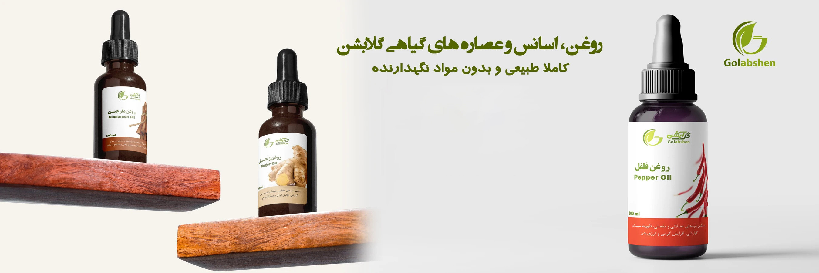 روغن های مراقبتی و درمانی