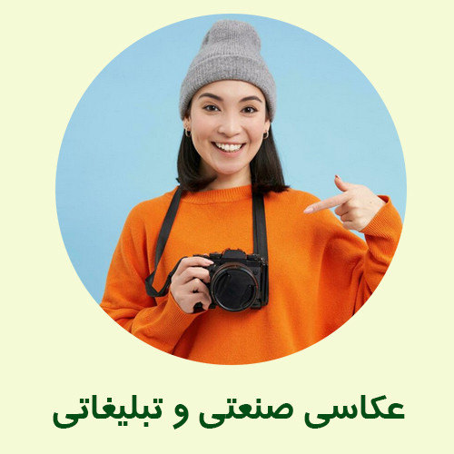 عکاسی صنعتی و تبلیغاتی