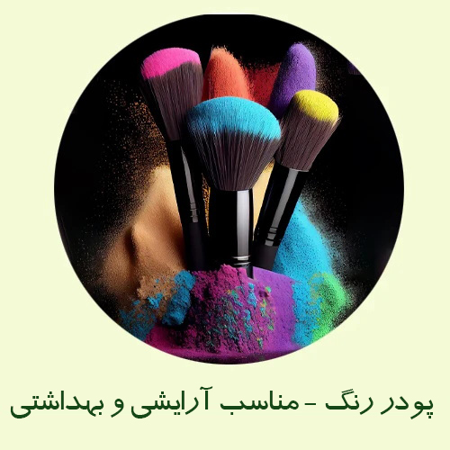 پودر رنگ ارایشی بهداشتی