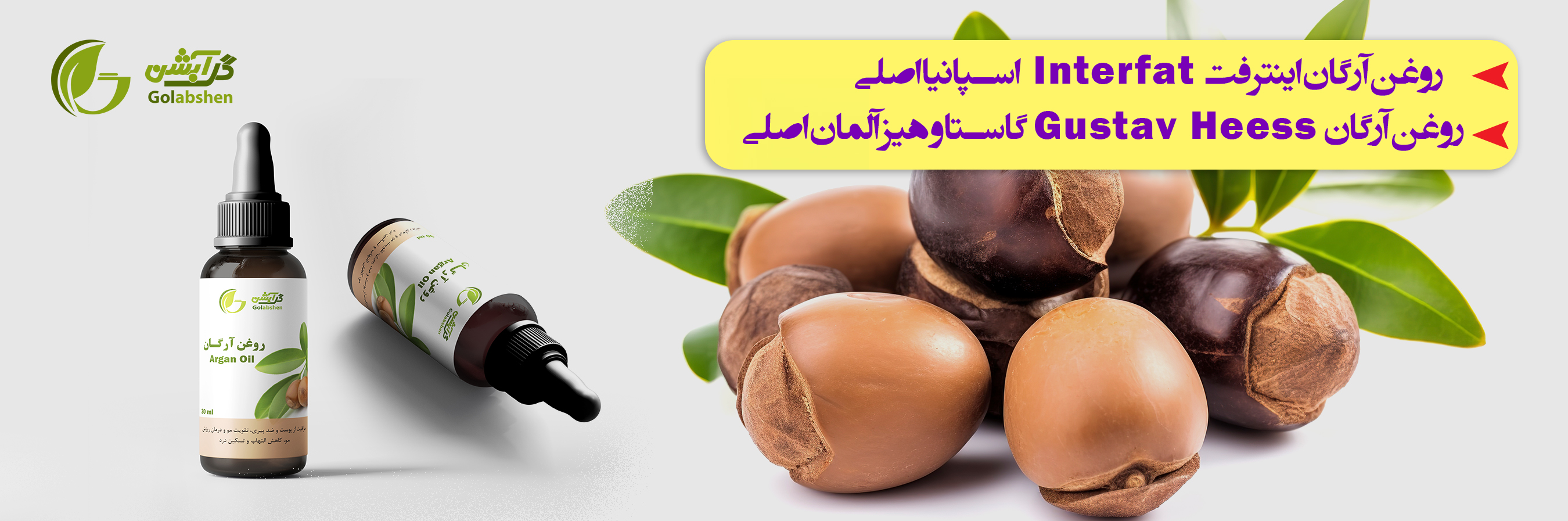 روغن آرگان اسپانیا Interfat