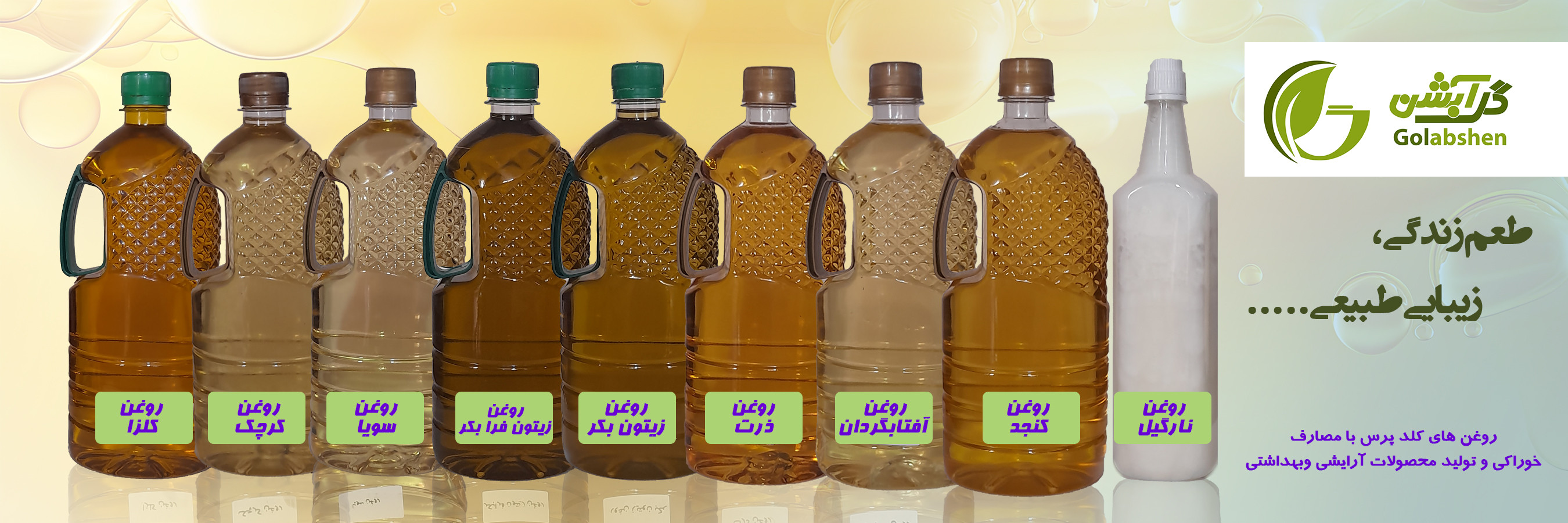 روغن های خوراکی و آرایشی