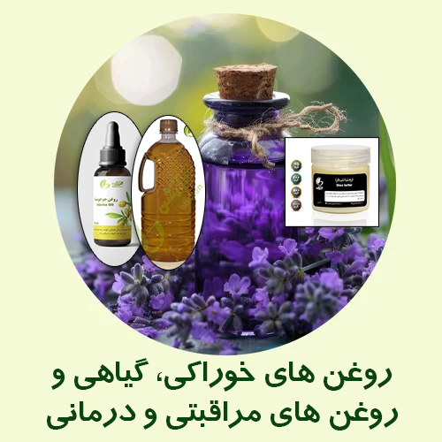 روغن های مراقبتی و درمانی