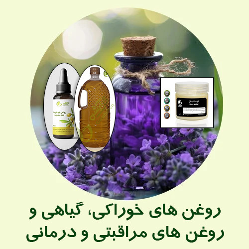 روغن های مراقبتی و درمانی