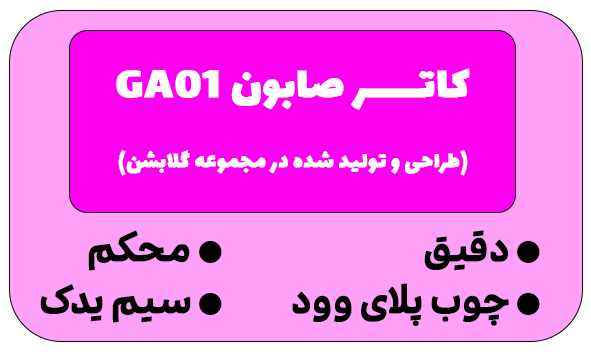 کاتر صابون گلابشن