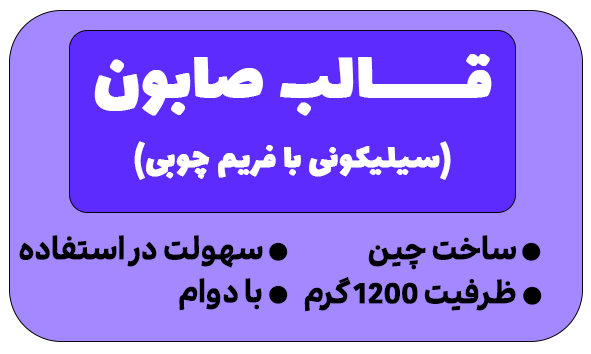 قالب سیلیکونی با فریم چوبی