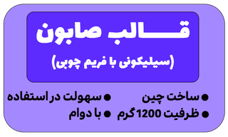 قالب سیلیکونی با فریم چوبی
