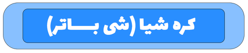 کره شیا یا شی باتر