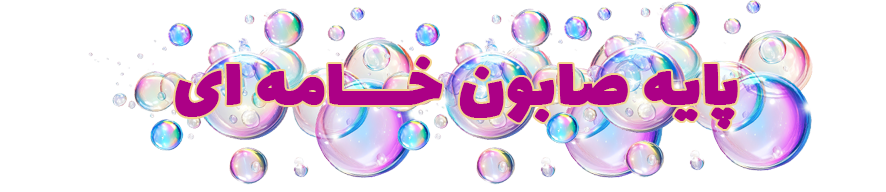 پایه صابون خامه ای