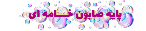 پایه صابون خامه ای