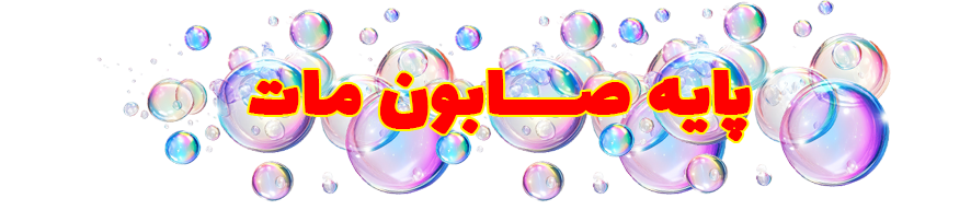 پایه صابون مات