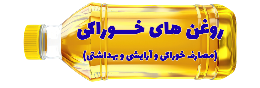 روغن های گیاهی