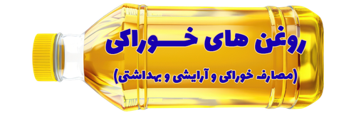 روغن های گیاهی