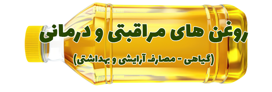 روغن های گیاهی