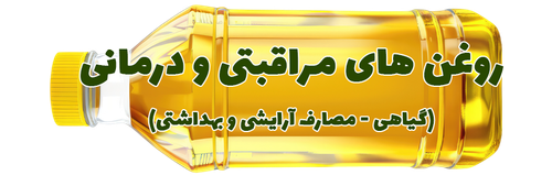 روغن های گیاهی