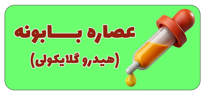 عصاره هیدروگلایکولی بابونه