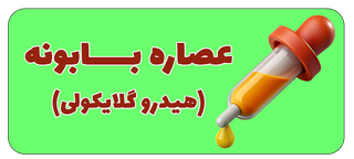 عصاره هیدروگلایکولی بابونه