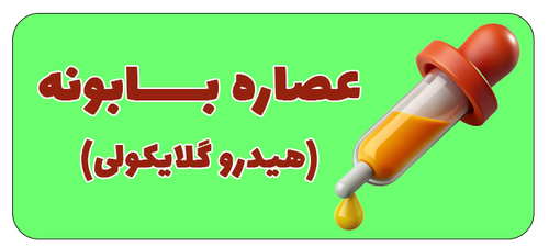 عصاره هیدروگلایکولی بابونه