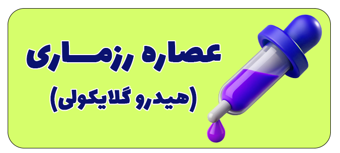 عصاره هیدروگلایکولی رزماری