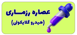 عصاره هیدروگلایکولی رزماری