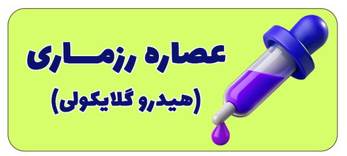 عصاره هیدروگلایکولی رزماری