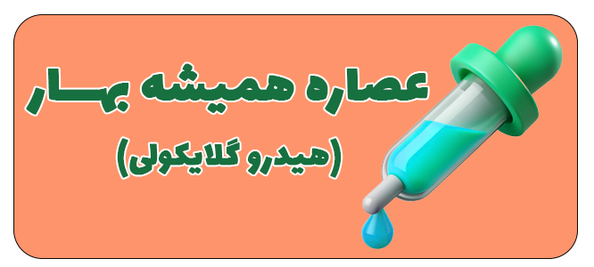 عصاره هیدروگلایکولی همیشه بهار