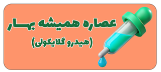 عصاره هیدروگلایکولی همیشه بهار