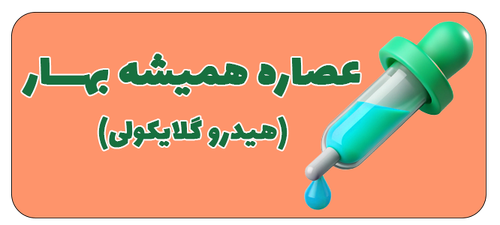 عصاره هیدروگلایکولی همیشه بهار