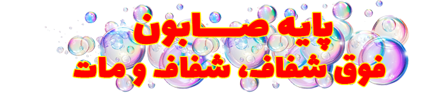 پایه صابون مات