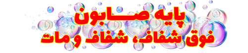 پایه صابون مات