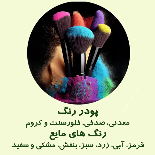 پودر رنگ ارایشی بهداشتی