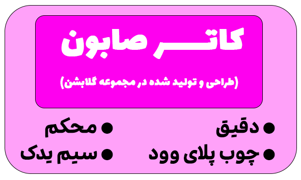 کاتر صابون گلابشن
