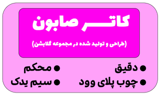 کاتر صابون گلابشن