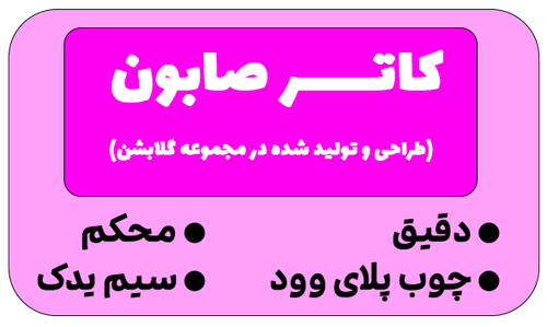 کاتر صابون گلابشن