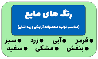انتخاب رنگ های مایع