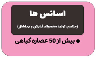 انواع اسانس