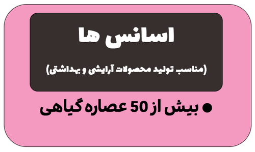 انواع اسانس