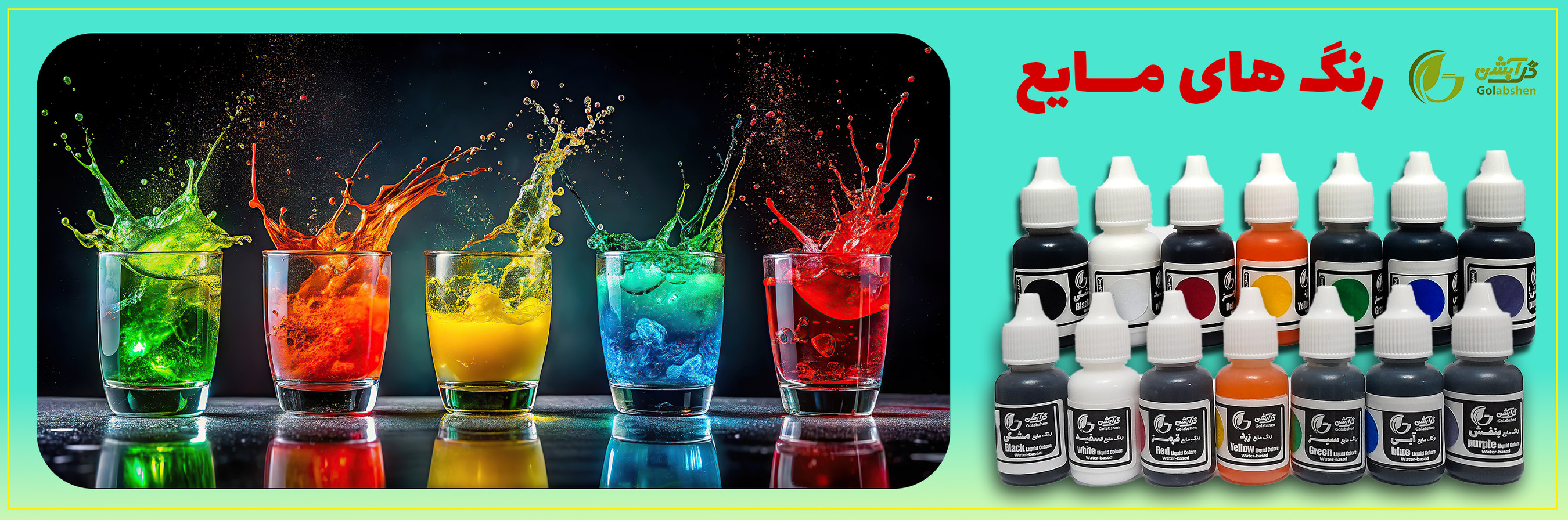 رنگ های مایع