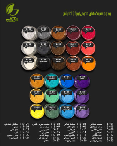مجموعه کامل 27 عددی پودر رنگ صدفی میکا گلابشن