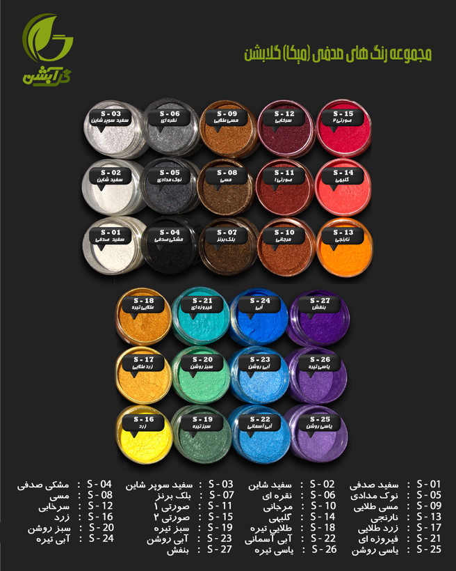 مجموعه کامل 27 عددی پودر رنگ صدفی میکا گلابشن
