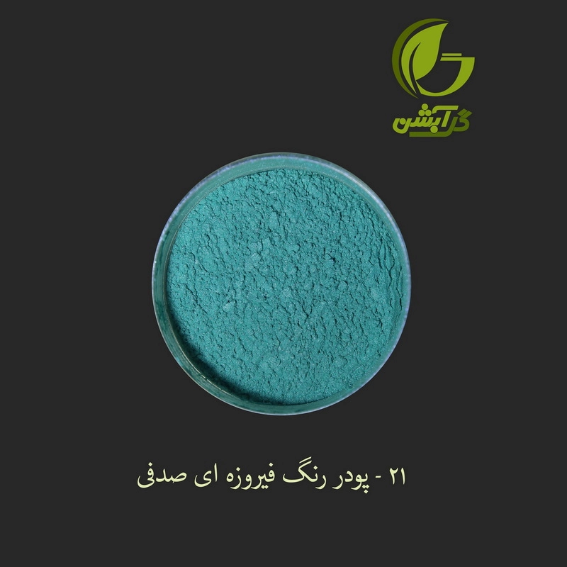 رنگ پودری صدفی فیروزه ای  45 گرم - میکا