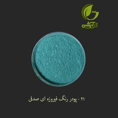 رنگ پودری صدفی فیروزه ای 45 گرم - میکا