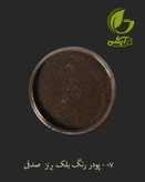 رنگ پودری صدفی بلک برنز 45 گرم - میکا