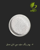 رنگ پودری صدفی سفید سوپر شاین 45 گرم - میکا