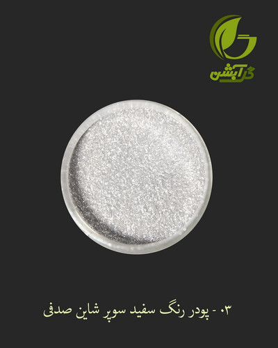 رنگ پودری صدفی سفید سوپر شاین 45 گرم - میکا